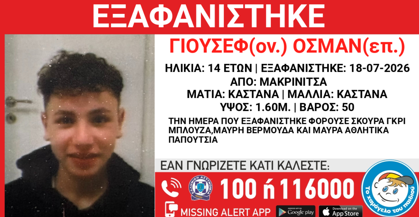 Εξαφανίστηκε από δομή ασυνόδευτων στη Μακρινίτσα ο 14χρονος Γιούσεφ Οσμάν