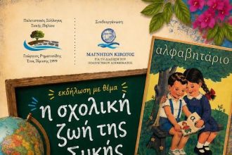Εκδήλωση με θέμα “Η σχολική ζωή της Συκής Πηλίου”