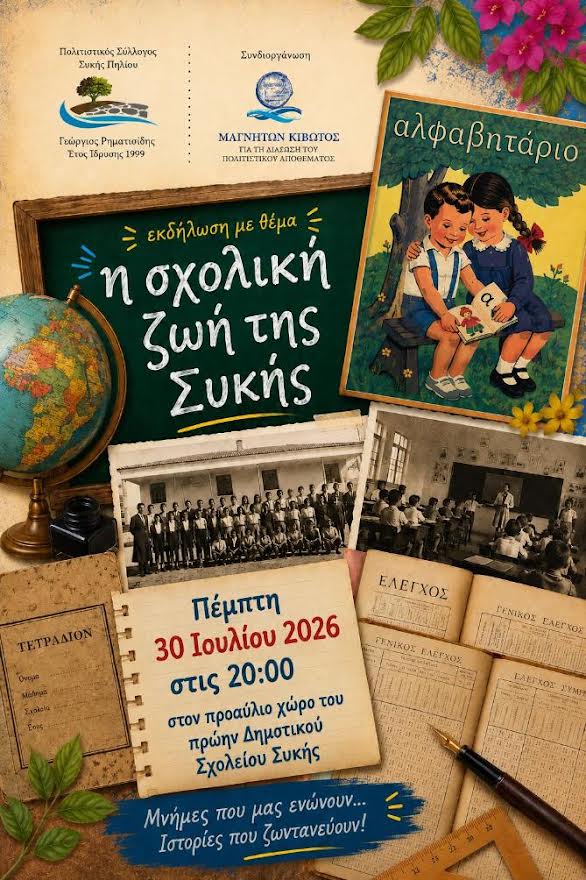 Εκδήλωση με θέμα “Η σχολική ζωή της Συκής Πηλίου”