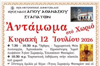 «Αντάμωμα στο Χωριό» στις Σταγιάτες Πηλίου