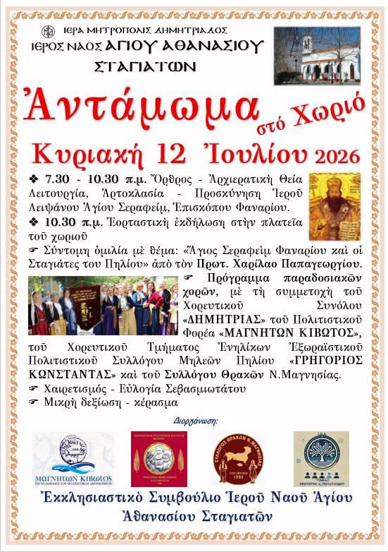 «Αντάμωμα στο Χωριό» στους Σταγιάτες Πηλίου
