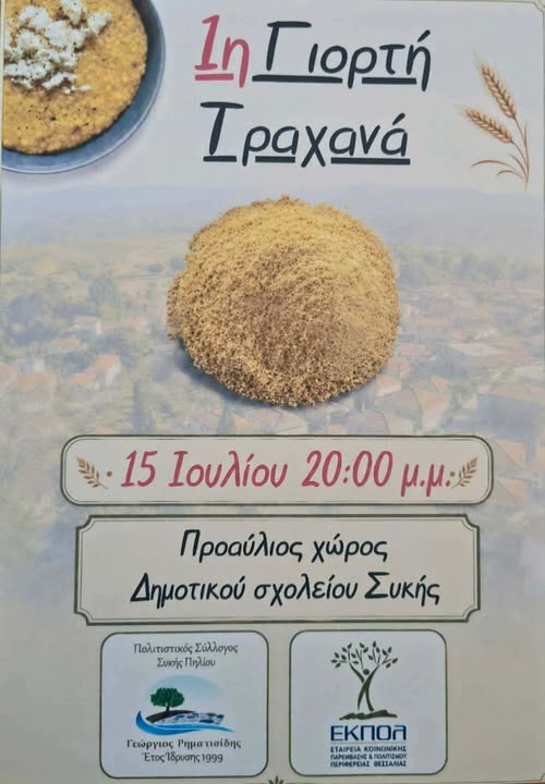 Γιορτή τραχανά για πρώτη φορά στη Συκή Πηλίου
