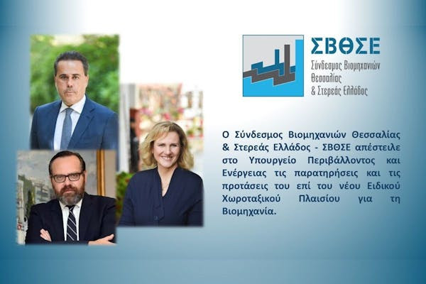 Παρατηρήσεις και προτάσεις του ΣΒΘΣΕ για το νέο Ειδικό Χωροταξικό Πλαίσιο για τη Βιομηχανία