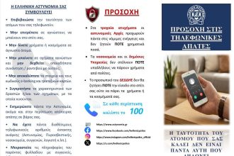 Συμβουλές αποφυγής εξαπάτησης από επιτήδειους (μεθοδολογίες δραστών – οδηγίες σε πολίτες)
