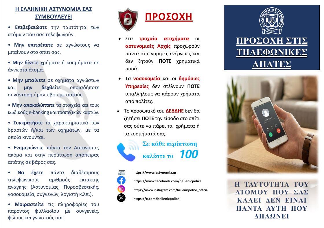 Συμβουλές αποφυγής εξαπάτησης από επιτήδειους (μεθοδολογίες δραστών – οδηγίες σε πολίτες)