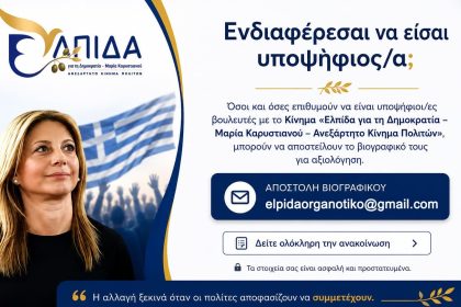 Διαψεύδει δημοσιεύματα για υποψήφιους βουλευτές στη Μαγνησία η “Ελπίδα για την Δημοκρατία”