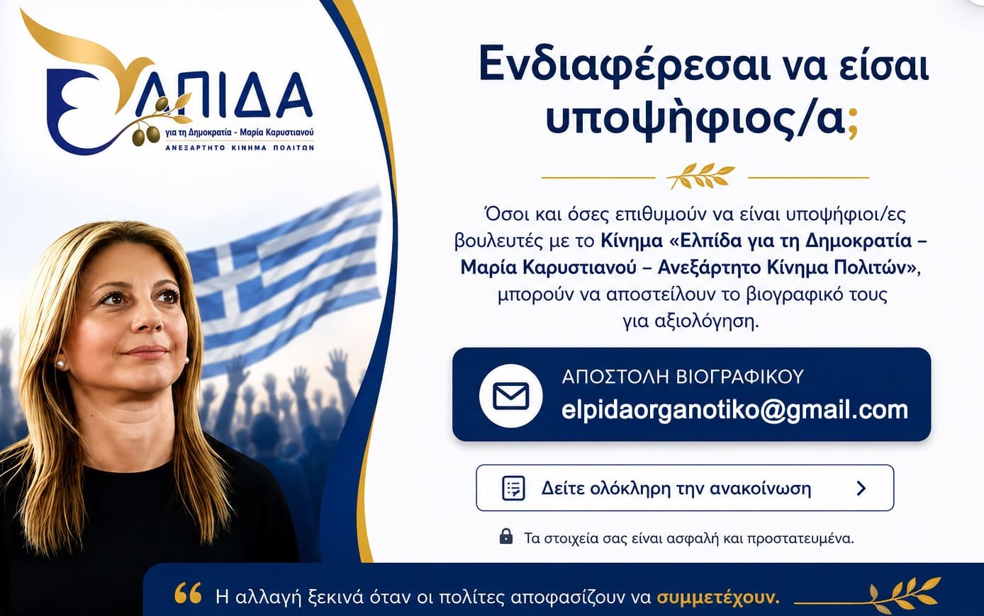 Διαψεύδει δημοσιεύματα για υποψήφιους βουλευτές στη Μαγνησία η “Ελπίδα για την Δημοκρατία”