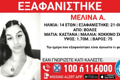 Εξαφανίστηκε η 14χρονη Μελίνα από την περιοχή του Βόλου