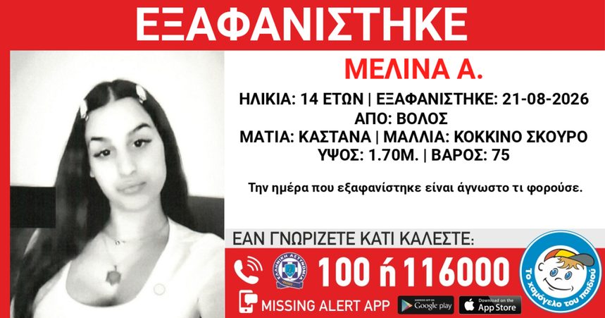 Εξαφανίστηκε η 14χρονη Μελίνα από την περιοχή του Βόλου