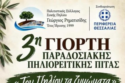 Γιορτή Παραδοσιακής Πηλιορείτικης Πίτας «Του Πηλίου τα Ζυμώματα» την Παρασκευή στη Συκή