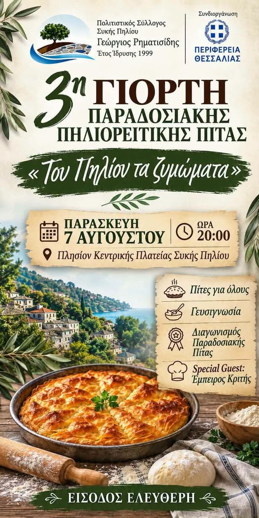 Γιορτή Παραδοσιακής Πηλιορείτικης Πίτας «Του Πηλίου τα Ζυμώματα» την Παρασκευή στη Συκή