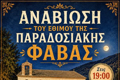 Στο Πήλιο αναβιώνει ένα ξεχασμένο ελληνικό έθιμο με φάβα από κουκιά