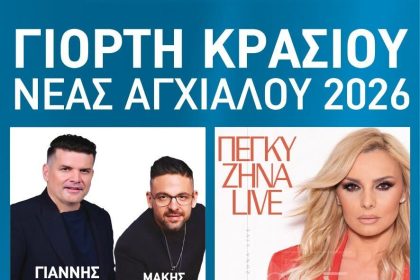 Πρεμιέρα για την Γιορτή Κρασιού Νέας Αγχιάλου – Π. Κιάμος – Πέγκυ Ζίνα- Καψάλης – Τσίκος – Κονιτοπούλου – Si Mπάντα