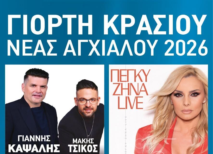 Πρεμιέρα για την Γιορτή Κρασιού Νέας Αγχιάλου – Π. Κιάμος – Πέγκυ Ζίνα- Καψάλης – Τσίκος – Κονιτοπούλου – Si Mπάντα