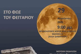 Μουσικές νότες φεγγαριού – Αυγουστιάτικη πανσέληνος το Σάββατο στον Αρχαιολογικό χώρο Ν. Αγχιάλου