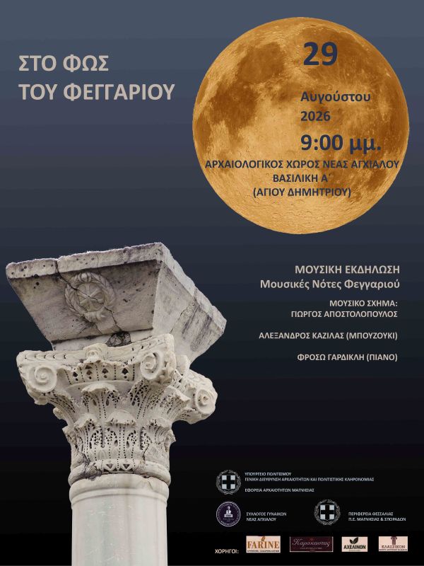 Μουσικές νότες φεγγαριού – Αυγουστιάτικη πανσέληνος το Σάββατο στον Αρχαιολογικό χώρο Ν. Αγχιάλου