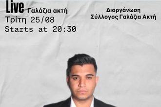 Λαϊκή Βραδιά στην Ακτή Μαμιδάκη