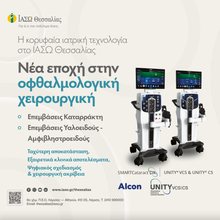 Πώς το ΙΑΣΩ Θεσσαλίας διαμορφώνει τη νέα εποχή στις οφθαλμολογικές επεμβάσεις