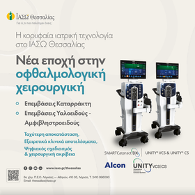 Πώς το ΙΑΣΩ Θεσσαλίας διαμορφώνει τη νέα εποχή στις οφθαλμολογικές επεμβάσεις