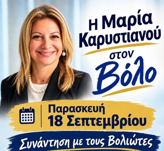 Ολοήμερη επίσκεψη Καρυστιανού στον Βόλο – Αναλυτικά το αυριανό πρόγραμμα συναντήσεων με Βολιώτες