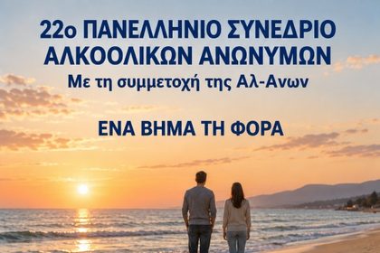 Στον Βόλο τον Οκτώβριο το 22ο Πανελλήνιο Συνέδριο των Αλκοολικών Ανωνύμων