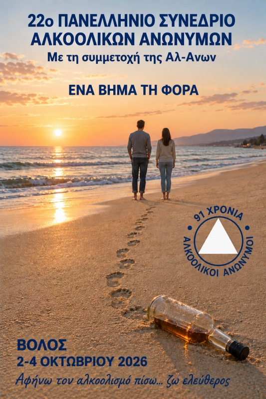 Στον Βόλο τον Οκτώβριο το 22ο Πανελλήνιο Συνέδριο των Αλκοολικών Ανωνύμων
