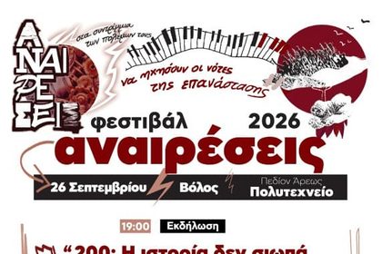 Φεστιβάλ Αναιρέσεις στο Πολυτεχνείο Βόλου (Πεδίο Άρεως)