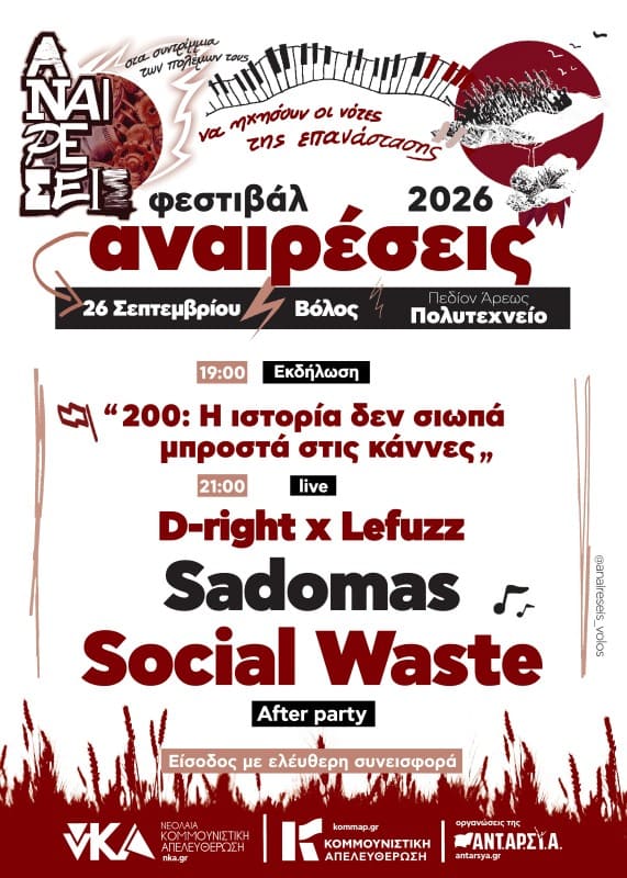 Φεστιβάλ Αναιρέσεις στο Πολυτεχνείο Βόλου (Πεδίο Άρεως)
