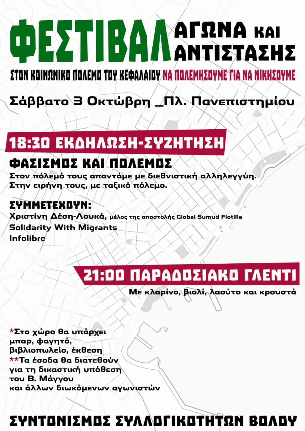 Φεστιβάλ αγώνα και αντίστασης στην Πλατεία Πανεπιστημίου στον Βόλο