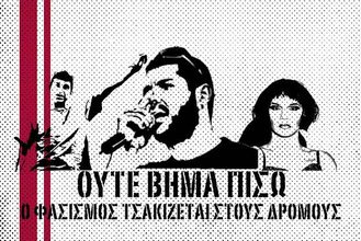 Κάλεσμα της Λέσχης εργαζομένων και νεολαίας για την αντιφασιστική διαδήλωση στη μνήμη Φύσσα απόψε στις 18:30 στην Πλατεία Ελευθερίας