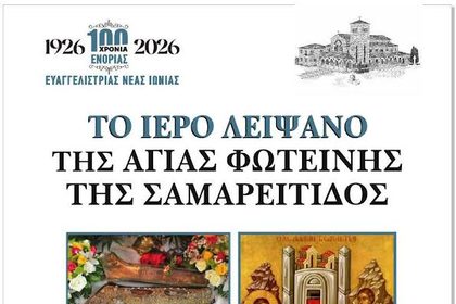 Το ιερό Λείψανο της Αγίας Φωτεινής της Σαμαρείτιδος στην Ευαγγελίστρια – 100 χρόνια ιστορίας της Ευαγγελίστριας Νέας Ιωνίας