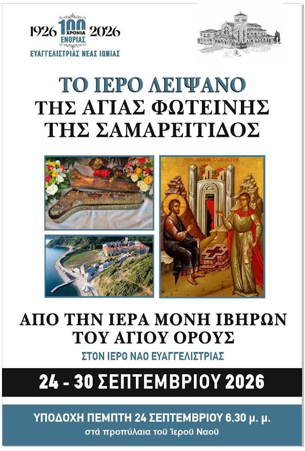 Το ιερό Λείψανο της Αγίας Φωτεινής της Σαμαρείτιδος στην Ευαγγελίστρια – 100 χρόνια ιστορίας της Ευαγγελίστριας Νέας Ιωνίας