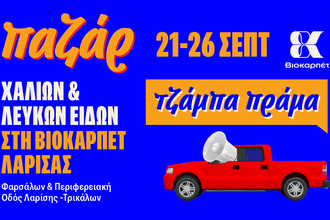 Παζάρ Χαλιών & Λευκών Ειδών στη Βιοκαρπέτ Λάρισας