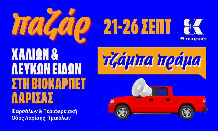 Παζάρ Χαλιών & Λευκών Ειδών στη Βιοκαρπέτ Λάρισας