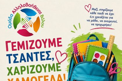 Συγκέντρωση σχολικών ειδών για παιδιά άπορων οικογενειών με πρωτοβουλία της Ομάδας Αλληλοβοήθειας Βόλου