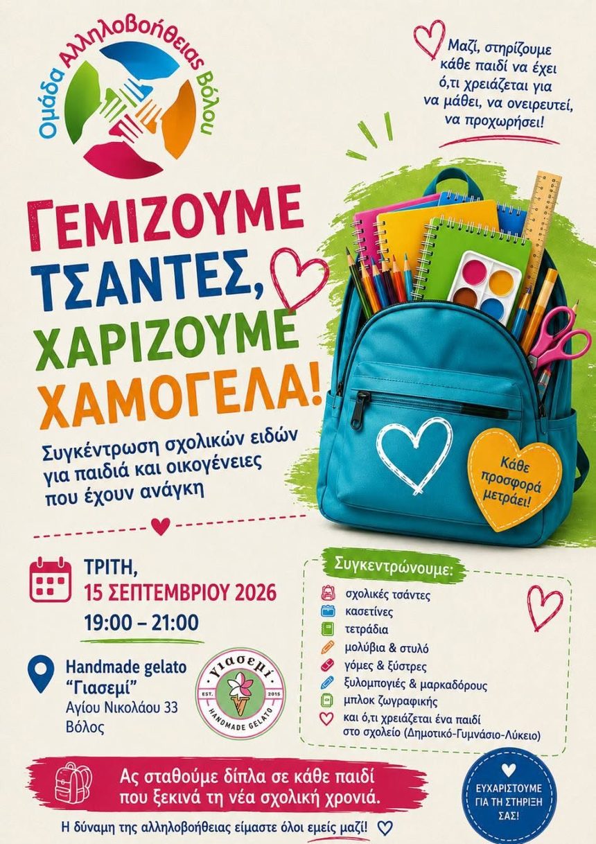 Συγκέντρωση σχολικών ειδών για παιδιά άπορων οικογενειών με πρωτοβουλία της Ομάδας Αλληλοβοήθειας Βόλου