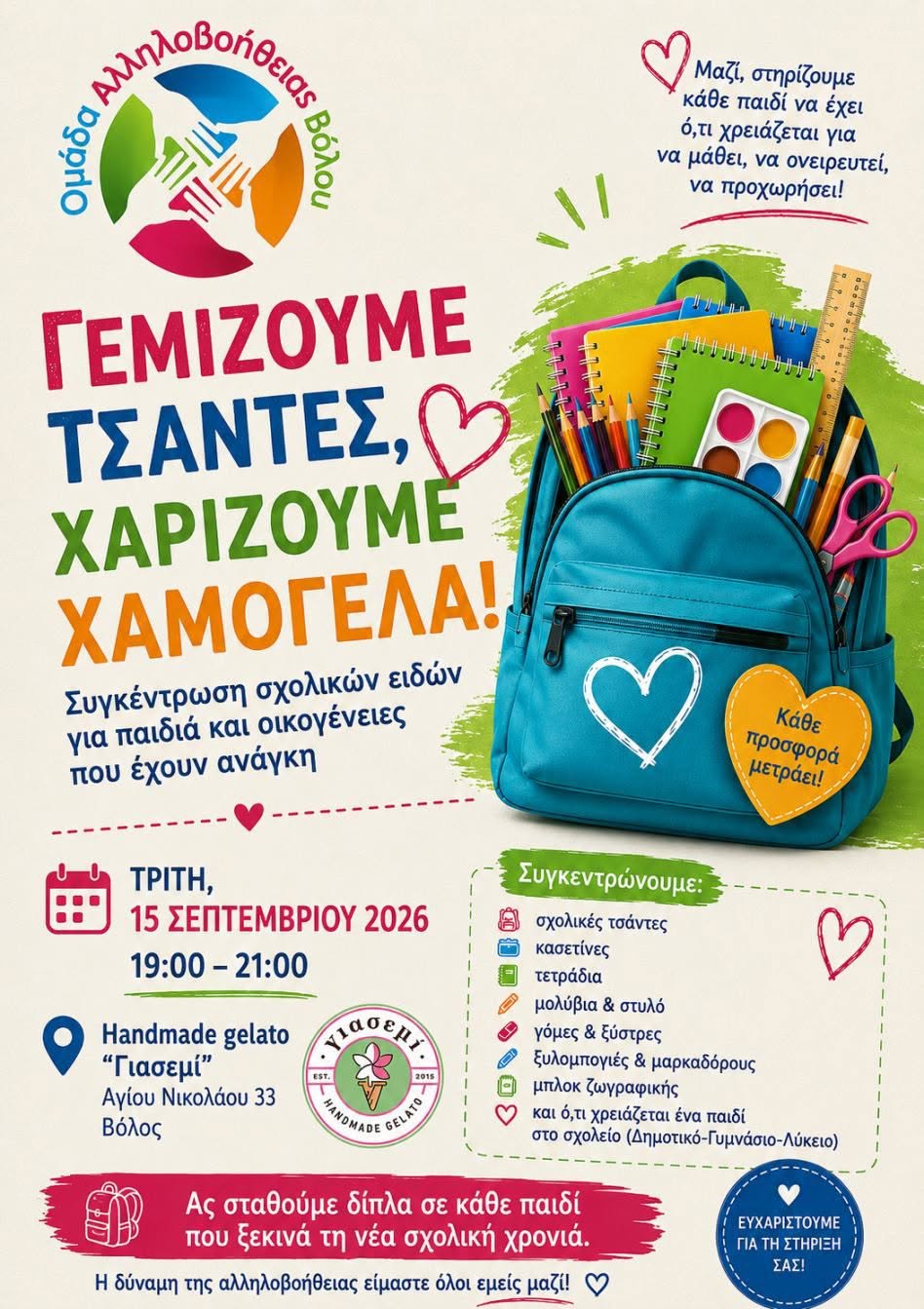 Συγκέντρωση σχολικών ειδών για παιδιά άπορων οικογενειών με πρωτοβουλία της Ομάδας Αλληλοβοήθειας Βόλου