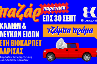 ΠΑΡΑΤΑΣΗ στο ΠΑΖΑΡ χαλιών και λευκών ειδών της Βιοκαρπέτ Λάρισας μέχρι τις 30 Σεπτεμβρίου!