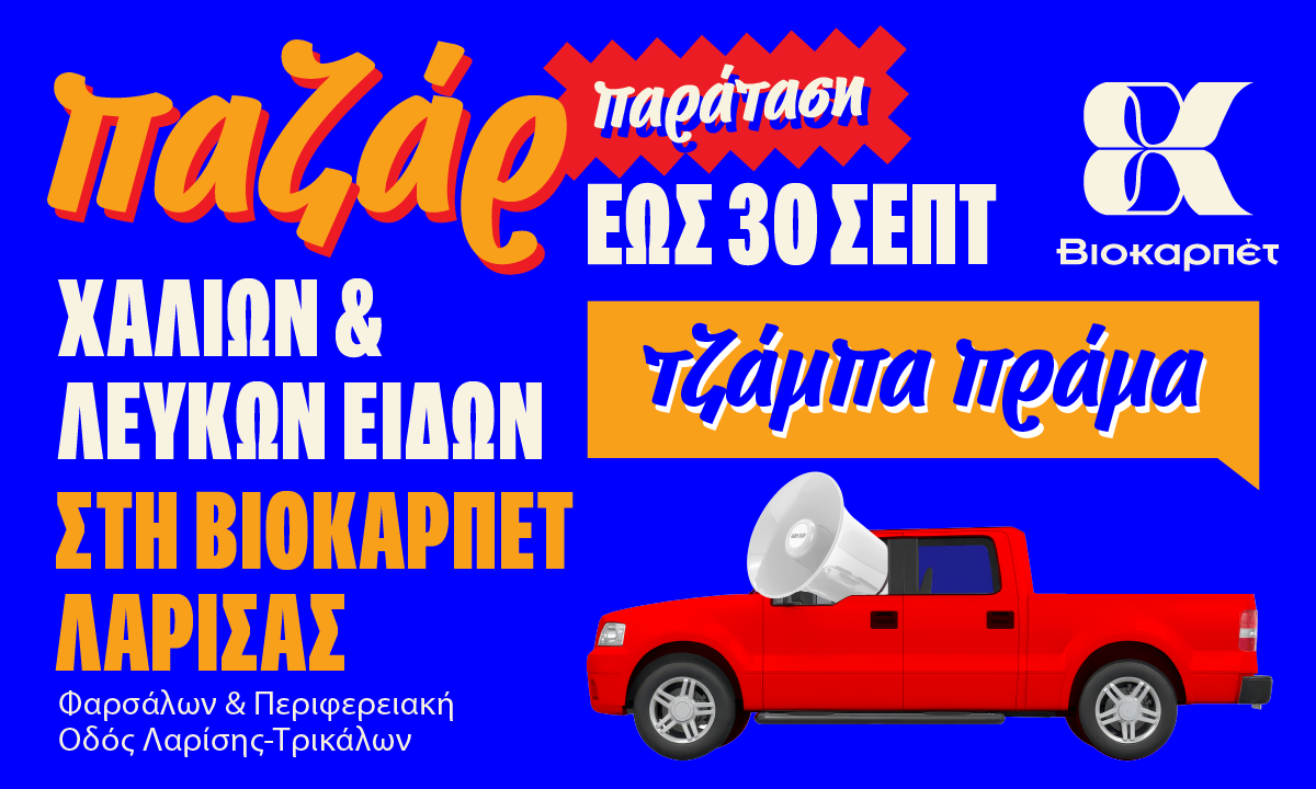ΠΑΡΑΤΑΣΗ στο ΠΑΖΑΡ χαλιών και λευκών ειδών της Βιοκαρπέτ Λάρισας μέχρι τις 30 Σεπτεμβρίου!