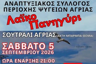 Λαϊκό πανηγύρι στο Σουτραλί Αγριάς