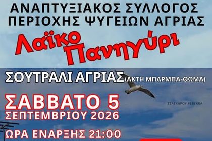 Λαϊκό πανηγύρι στο Σουτραλί Αγριάς
