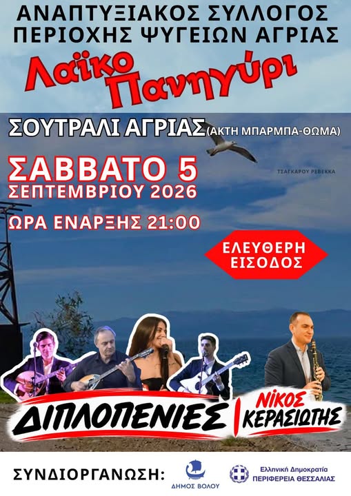 Λαϊκό πανηγύρι στο Σουτραλί Αγριάς