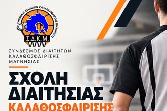 Νέα Σχολή Διαιτησίας καλαθοσφαίρισης στον Βόλο – Αιτήσεις έως 5 Οκτωβρίου