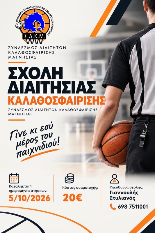 Νέα Σχολή Διαιτησίας καλαθοσφαίρισης στον Βόλο – Αιτήσεις έως 5 Οκτωβρίου