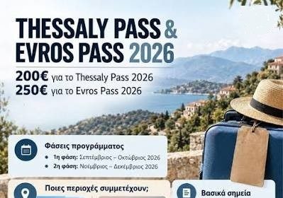 Άνοιξε η πλατφόρμα Thessaly Evros Pass 2026 – Μέχρι και τη Δευτέρα οι αιτήσεις συμμετοχής στην κλήρωση για άυλες χρεωστικές κάρτες 200 και 250 ευρώ