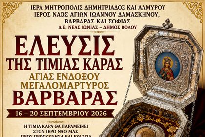 Η Νέα Ιωνία Βόλου υποδέχεται την Τιμία Κάρα της Αγίας Βαρβάρας