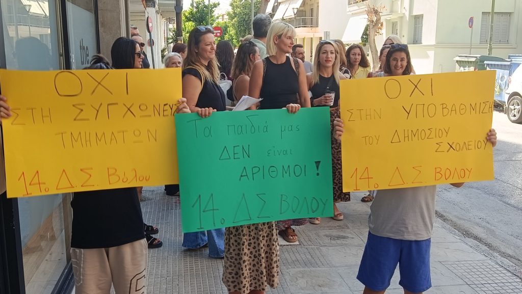 Διαμαρτύρονται οι γονείς του 14ου Δημοτικού Σχολείου Βόλου για τη συγχώνευση τμημάτων