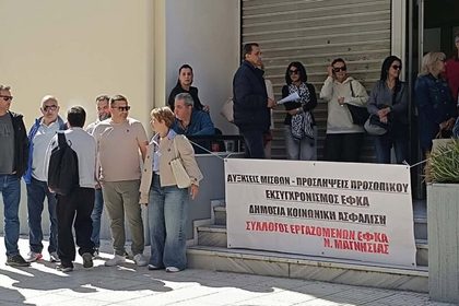Διαμαρτυρία στον Βόλο εργαζομένων στον ΕΦΚΑ