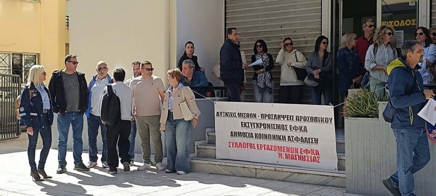 Διαμαρτυρία στον Βόλο εργαζομένων στον ΕΦΚΑ