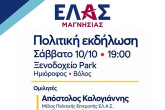 Εκδήλωση της ΕΛ.Α.Σ. το Σάββατο στον Βόλο με Απ. Καλογιάννη και Φανή Κουντούρη